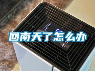 常見問題回南天了怎么辦