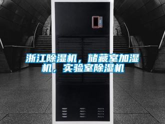 行業新聞浙江除濕機，儲藏室加濕機，實驗室除濕機