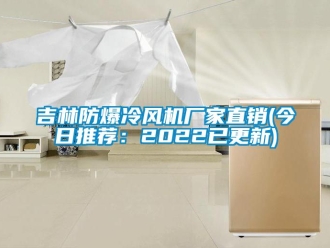 企業(yè)新聞吉林防爆冷風(fēng)機(jī)廠家直銷(今日推薦：2022已更新)