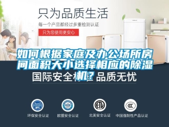 常見問題如何根據家庭及辦公場所房間面積大小選擇相應的除濕機？