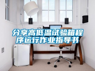 常見問題分享高低溫試驗(yàn)箱程序運(yùn)行作業(yè)指導(dǎo)書