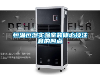 知識百科恒溫恒濕實驗室裝修必須注意的四點