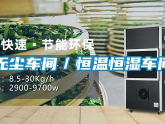 知識百科無塵車間／恒溫恒濕車間