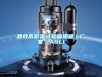 常見問題回收高低溫試驗箱用途｜廠家｜ASLI