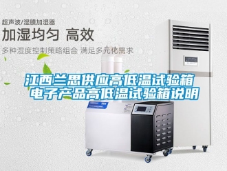 常見問題江西蘭思供應(yīng)高低溫試驗(yàn)箱 電子產(chǎn)品高低溫試驗(yàn)箱說明