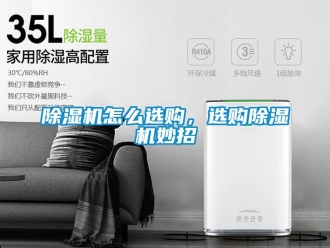 行業新聞除濕機怎么選購，選購除濕機妙招