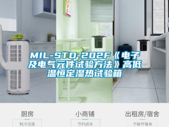常見問題MIL-STD-202F《電子及電氣元件試驗方法》高低溫恒定濕熱試驗箱