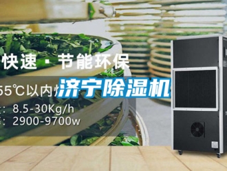 行業新聞濟寧除濕機