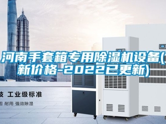 企業新聞河南手套箱專用除濕機設備(新價格-2022已更新)