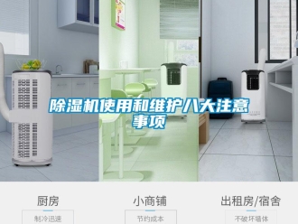 企業(yè)新聞除濕機使用和維護八大注意事項