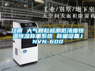 知識(shí)百科江南 大氣顆粒檢測(cè)低濃度恒溫恒濕稱重系統(tǒng) 稱量設(shè)備JNVN-600