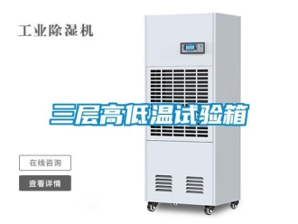 常見(jiàn)問(wèn)題三層高低溫試驗(yàn)箱