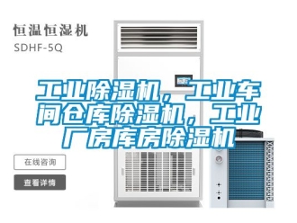常見問題工業除濕機，工業車間倉庫除濕機，工業廠房庫房除濕機