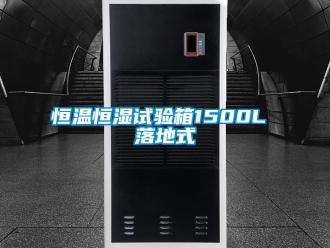 知識(shí)百科恒溫恒濕試驗(yàn)箱1500L 落地式