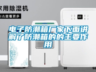常見問題電子防潮箱廠家下面講解了防潮箱的的主要作用
