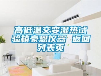 常見問題高低溫交變濕熱試驗(yàn)箱豪恩儀器 返回列表頁