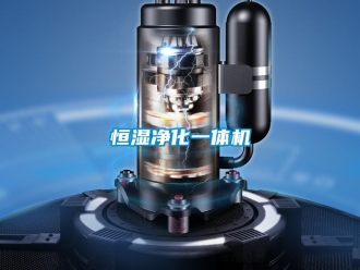 知識百科恒濕凈化一體機
