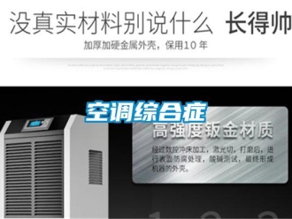 行業新聞空調綜合癥