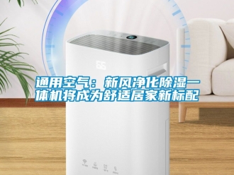 常見(jiàn)問(wèn)題通用空氣：新風(fēng)凈化除濕一體機(jī)將成為舒適居家新標(biāo)配