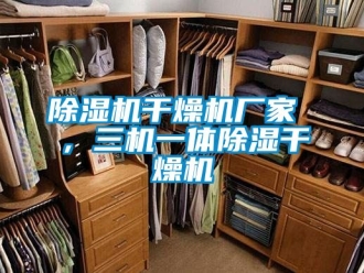 企業(yè)新聞除濕機干燥機廠家 ，三機一體除濕干燥機