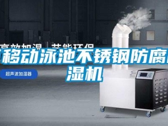 行業新聞可移動泳池不銹鋼防腐除濕機