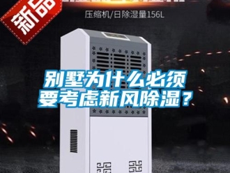常見問題別墅為什么必須要考慮新風除濕？