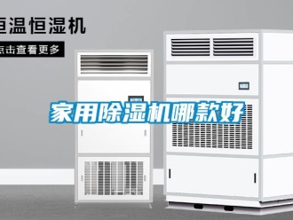 常見(jiàn)問(wèn)題家用除濕機(jī)哪款好