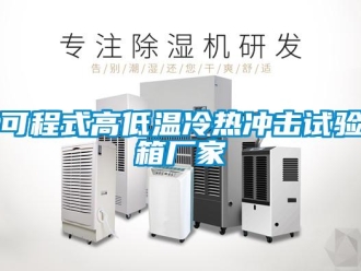 常見問題可程式高低溫冷熱沖擊試驗箱廠家