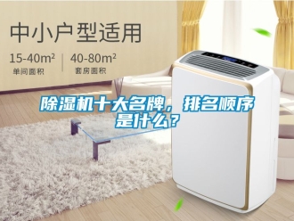 行業(yè)新聞除濕機(jī)十大名牌，排名順序是什么？