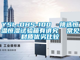 常見問題YSL-DHS-100  挑選恒溫恒濕試驗(yàn)箱有講究  常見材質(zhì)優(yōu)劣比較