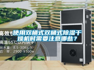知識百科使用雙桶式雙桶式除濕干燥機時需要注意哪些？