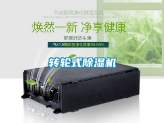 常見(jiàn)問(wèn)題轉(zhuǎn)輪式除濕機(jī)