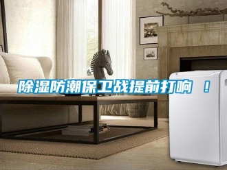 常見問題除濕防潮保衛(wèi)戰(zhàn)提前打響 ！