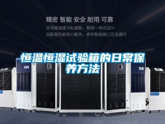 知識百科恒溫恒濕試驗箱的日常保養(yǎng)方法