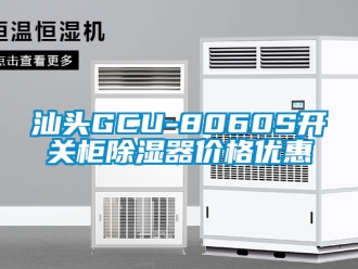 行業(yè)新聞汕頭GCU-8060S開關柜除濕器價格優(yōu)惠