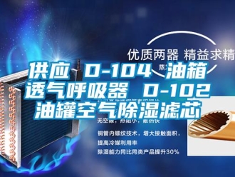 行業新聞供應 D-104 油箱透氣呼吸器 D-102油罐空氣除濕濾芯