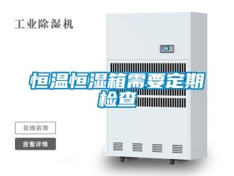 知識百科恒溫恒濕箱需要定期檢查