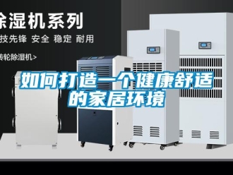 常見問題如何打造一個健康舒適的家居環境