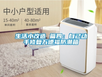 常見(jiàn)問(wèn)題生活小改造 篇四：自己動(dòng)手修復(fù)萬(wàn)德福防潮箱