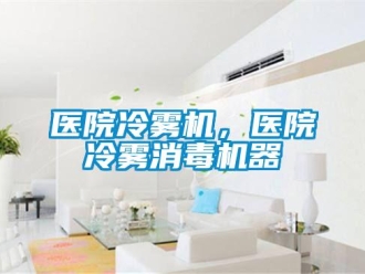 知識百科醫院冷霧機，醫院冷霧消毒機器
