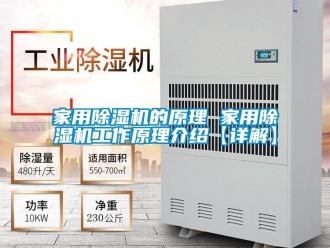 常見問題家用除濕機的原理 家用除濕機工作原理介紹【詳解】