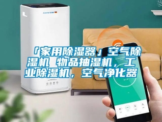 常見問題「家用除濕器」空氣除濕機(jī) 物品抽濕機(jī)，工業(yè)除濕機(jī)，空氣凈化器