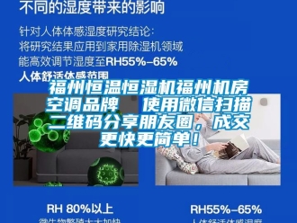 知識百科福州恒溫恒濕機福州機房空調品牌  使用微信掃描二維碼分享朋友圈，成交更快更簡單！