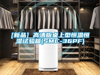 常見(jiàn)問(wèn)題[新品] 高清版桌上型恒溫恒濕試驗(yàn)箱(SMC-36PF)