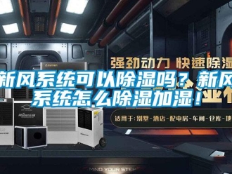 行業新聞新風系統可以除濕嗎？新風系統怎么除濕加濕！