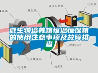 知識百科微生物培養(yǎng)箱恒溫恒濕箱的使用注意事項及故障排查