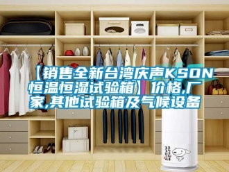 常見問題【銷售全新臺灣慶聲KSON恒溫恒濕試驗箱】價格,廠家,其他試驗箱及氣候設(shè)備