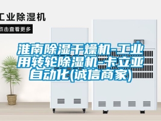 常見問題淮南除濕干燥機-工業(yè)用轉輪除濕機-卡立亞自動化(誠信商家)