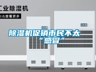 企業新聞除濕機促銷市民不太“感冒”