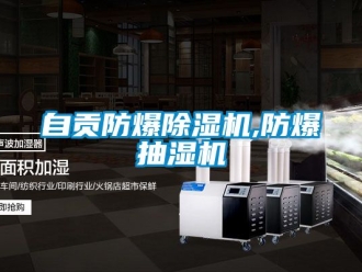 企業(yè)新聞自貢防爆除濕機,防爆抽濕機